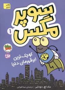 سوپر مگس 1 (کوچک ترین ابرقهرمان دنیا)
