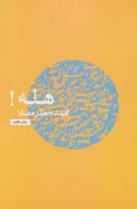 هله!