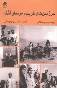 سرزمین های غریب،مردمان آشنا