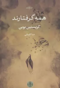همه گرفتارند