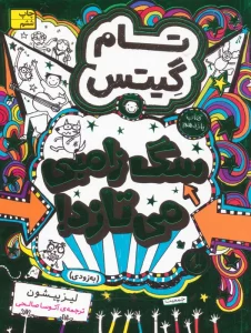 تام گیتس 11:سگ زامبی می تازد (به زودی)،(گرافیک رمان11)