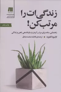 زندگی ات را مرتب کن! (کتاب برای زندگی بهتر 7)