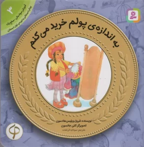 به اندازه ی پولم خرید می کنم (آموزش سواد مالی به کودکان 3)