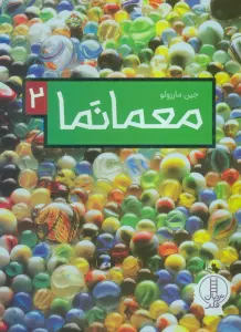 معما نما 2 (گلاسه)