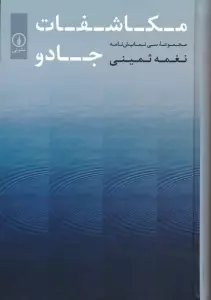 مکاشفات جادو (مجموعه سی نمایش نامه)