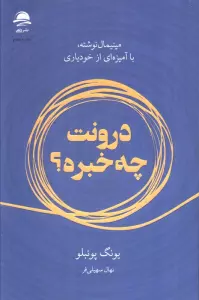 درونت چه خبره؟
