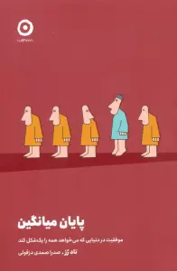 پایان میانگین (موفقیت در دنیایی که می خواهد همه را یک شکل کند)