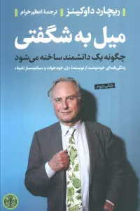 میل به شگفتی (چگونه 1 دانشمند ساخته می شود)