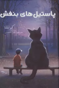 پاستیل های بنفش (لب طلایی)