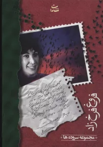 فروغ فرخزاد (مجموعه سروده ها)