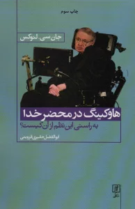 هاوکینگ در محضر خدا (به راستی این نظم از آن کیست؟)