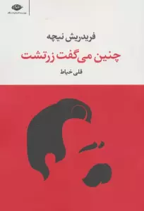 چنین می گفت زرتشت