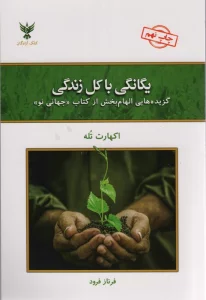 یگانگی با کل زندگی (گزیده هایی الهام بخش از کتاب «جهانی نو»)