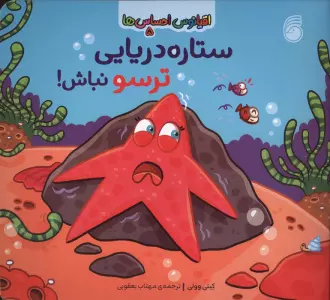 اقیانوس احساس ها 5 (ستاره دریایی ترسو نباش!)