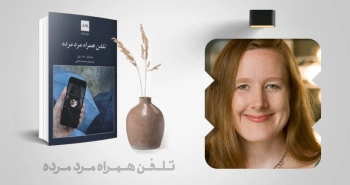 معرفی کتاب: تلفن همراه مرد مرده