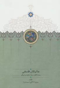 ماتیکان فلسفی (بیست گفتار درباره حکمت و عرفان)