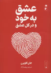 عشق به خود و در کل عشق