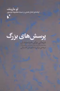 پرسش های بزرگ (درمانی برای خردمندان)