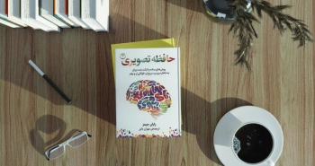 حافظه تصویری/ روش‌های ساده و اثبات‌شده برای به خاطر سپردن سریع‌تر، طولانی‌تر و بهتر