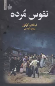 نفوس مرده