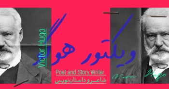 بیوگرافی: ویکتور هوگو