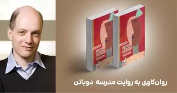 معرفی کتاب: روان‌کاوی به روایت مدرسه‌ دوباتن