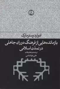 بازمانده هایی از فرهنگ دوران جاهلی در تمدن اسلامی
