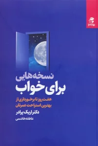 نسخه هایی برای خواب (هفت روز تا برخورداری از بهترین استراحت عمرتان)
