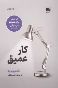 کار عمیق (قوانینی برای تمرکز در دنیایی آشفته)
