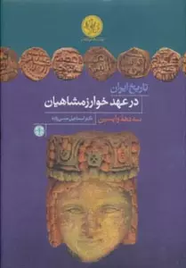 تاریخ ایران در عهد خوارزمشاهیان (3 دهه واپسین)،(پژوهش های نوین تاریخی)