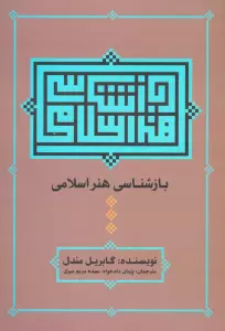 بازشناسی هنر اسلامی