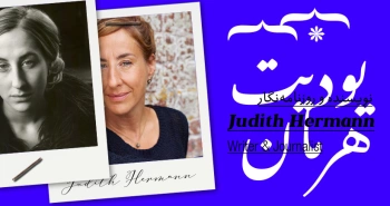 بیوگرافی: یودیت هرمان