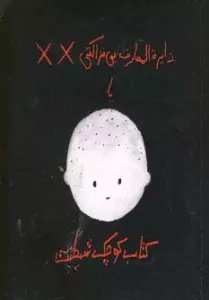 دایره المعارف بی نزاکتی یا کتاب کوچک شیطنت