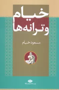 خیام و ترانه ها