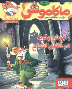 ماکاموشی 2 (موش و گربه در خانه ی اشباح)