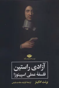 آزادی راستین (فلسفه عملی اسپینوزا)