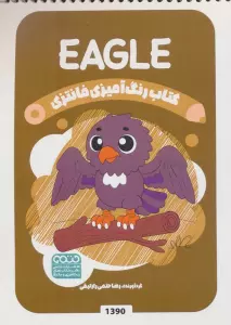 کتاب رنگ آمیزی فانتزی (طرح EAGLE،کد 1390)