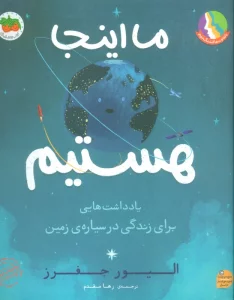 ما اینجا هستیم (یادداشت هایی برای زندگی در سیاره ی زمین)،(گلاسه)