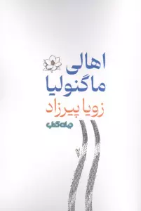 اهالی ماگنولیا