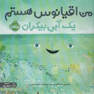 من اقیانوس هستم:یک آبی بیکران (من و دنیای علم)،(گلاسه)