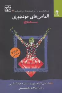 شما عظیم تر از آنی هستید که می اندیشید (الماس های خودباوری)
