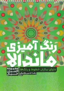 کتاب رنگ آمیزی ماندالا،اکسیژن خیال (دنیای بیکران خطوط و رنگ ها،کد 1266)،(سیمی)