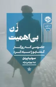 زن بی اهمیت