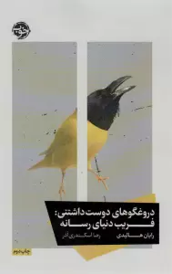 دروغگوهای دوست داشتنی:فریب دنیای رسانه