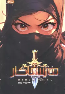 دختر نینجاکار