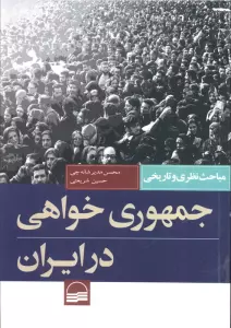 جمهوری خواهی در ایران (مباحث نظری و تاریخی)