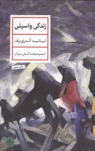 زندگی واسیلی