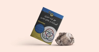 حق ثبت اختراع، کپی‌رایت و علائم تجاری/ حق مالکیت فکری چیست؟