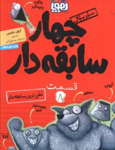 چهار سابقه دار 8 (خفن ترین سابقه دار)