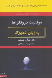 موفقیت درونگراها به زبان آدمیزاد